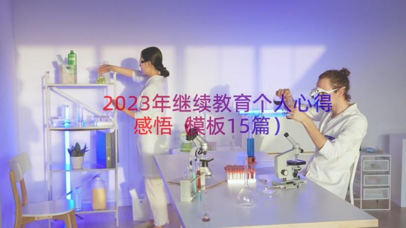 2023年继续教育个人心得感悟（模板15篇）