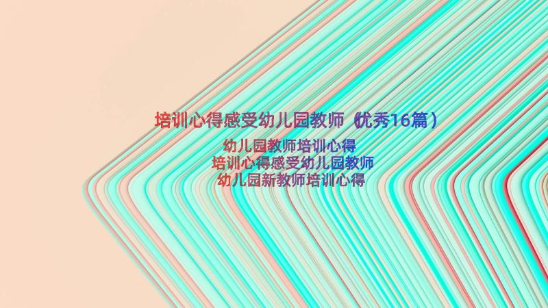 培训心得感受幼儿园教师（优秀16篇）