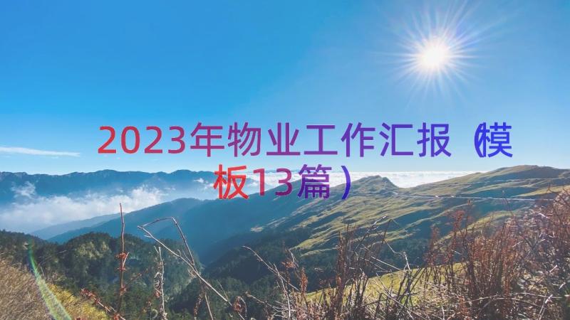 2023年物业工作汇报（模板13篇）