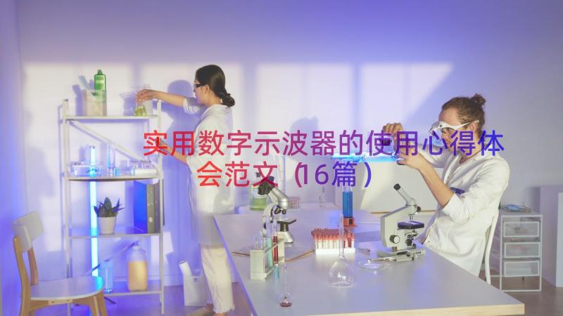 实用数字示波器的使用心得体会范文（16篇）