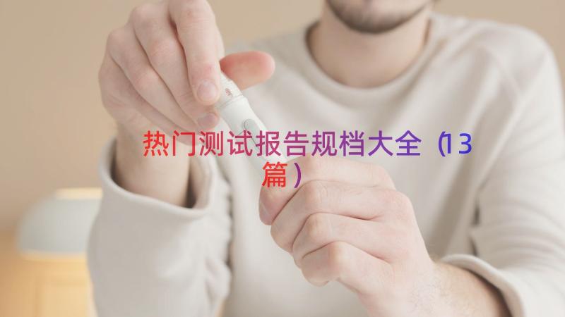 热门测试报告规档大全（13篇）