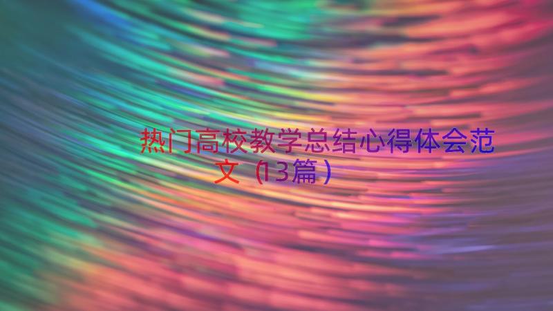 热门高校教学总结心得体会范文（13篇）