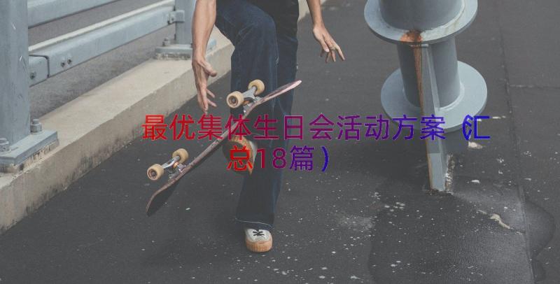 最优集体生日会活动方案（汇总18篇）