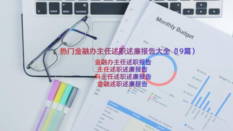 热门金融办主任述职述廉报告大全（19篇）