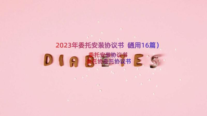 2023年委托安装协议书（通用16篇）