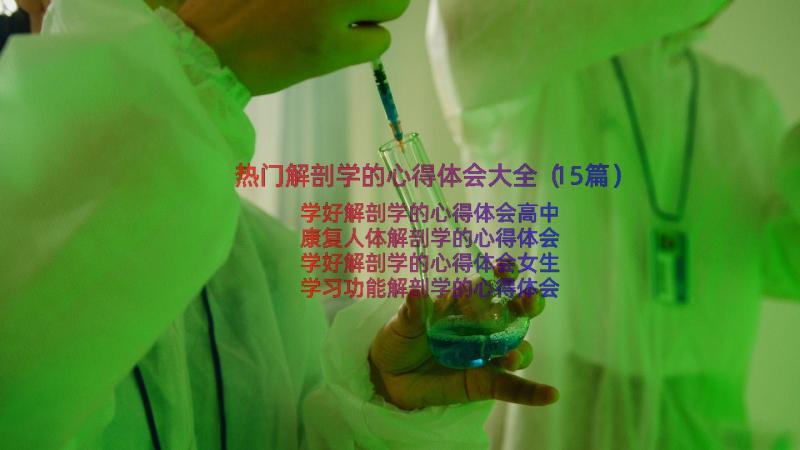 热门解剖学的心得体会大全（15篇）