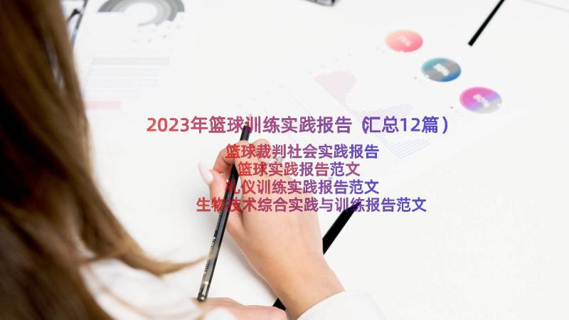 2023年篮球训练实践报告（汇总12篇）