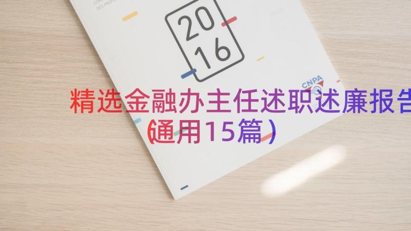 精选金融办主任述职述廉报告（通用15篇）