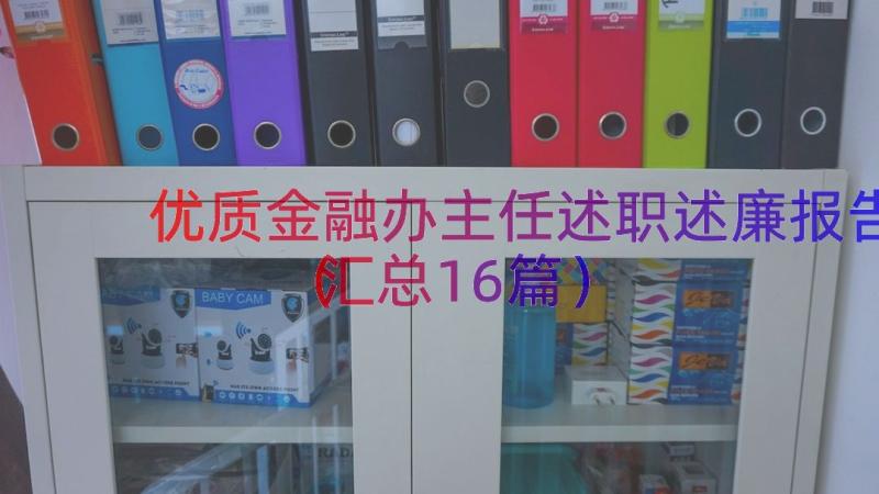 优质金融办主任述职述廉报告（汇总16篇）