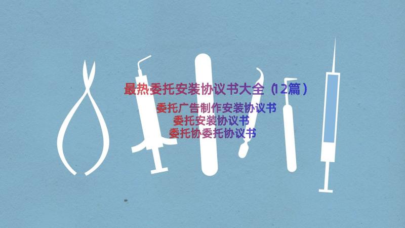 最热委托安装协议书大全（12篇）