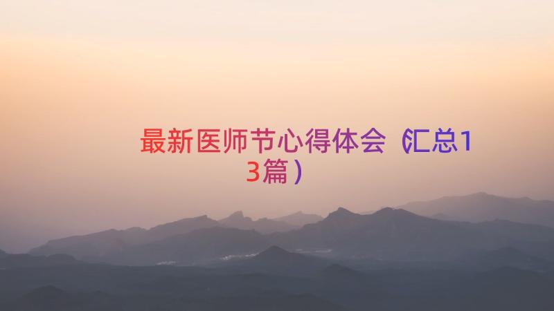 最新医师节心得体会（汇总13篇）