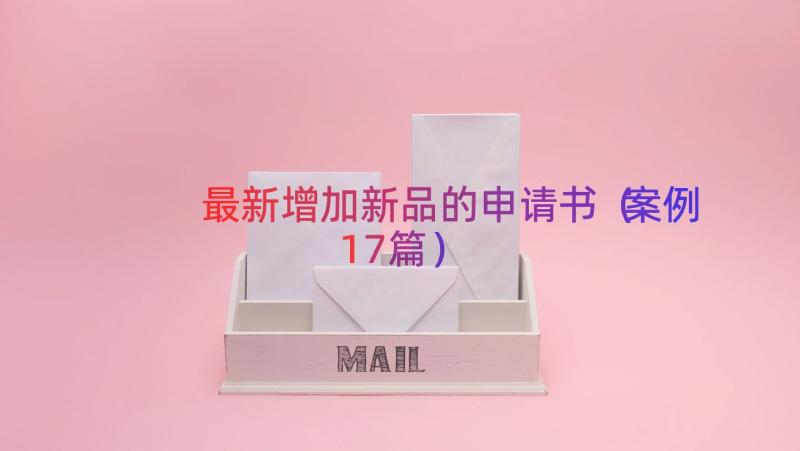 最新增加新品的申请书（案例17篇）