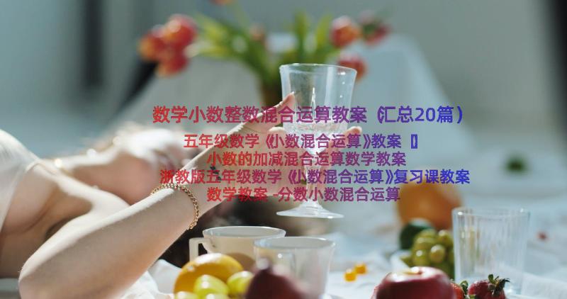 数学小数整数混合运算教案（汇总20篇）