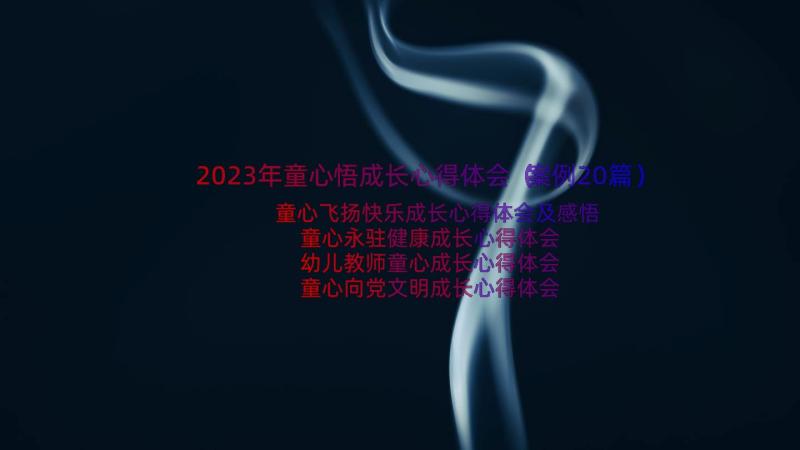 2023年童心悟成长心得体会（案例20篇）