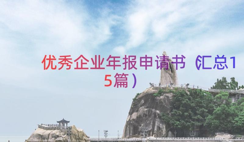 优秀企业年报申请书（汇总15篇）