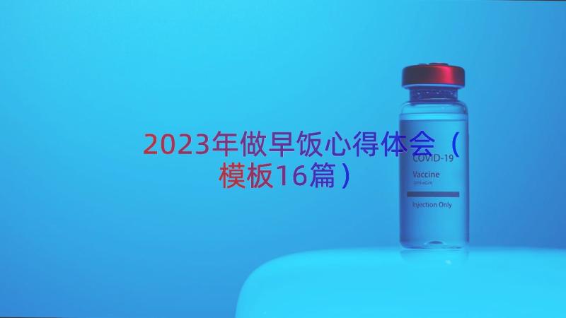 2023年做早饭心得体会（模板16篇）