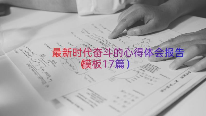 最新时代奋斗的心得体会报告（模板17篇）