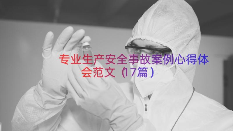 专业生产安全事故案例心得体会范文（17篇）