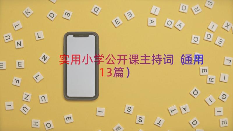 实用小学公开课主持词（通用13篇）