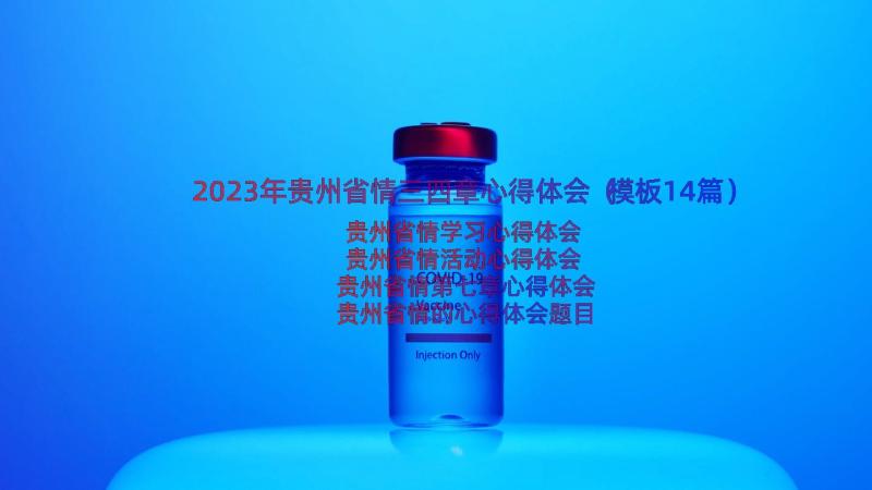 2023年贵州省情三四章心得体会（模板14篇）