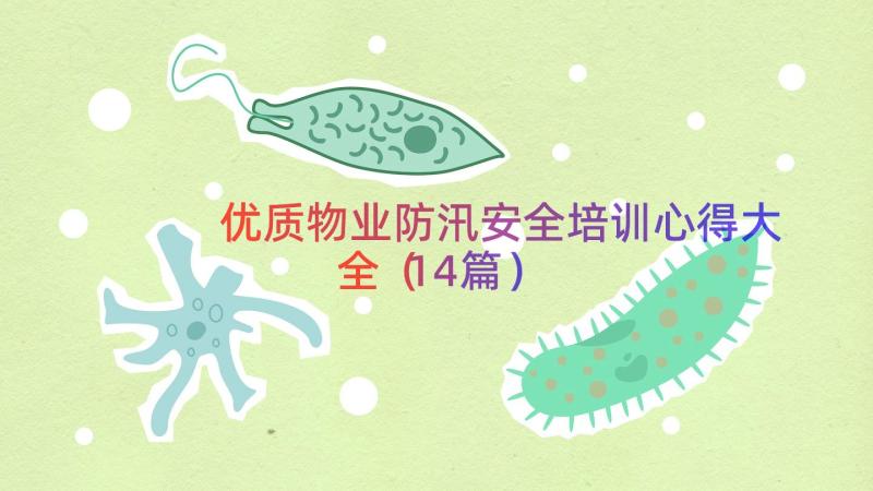 优质物业防汛安全培训心得大全（14篇）