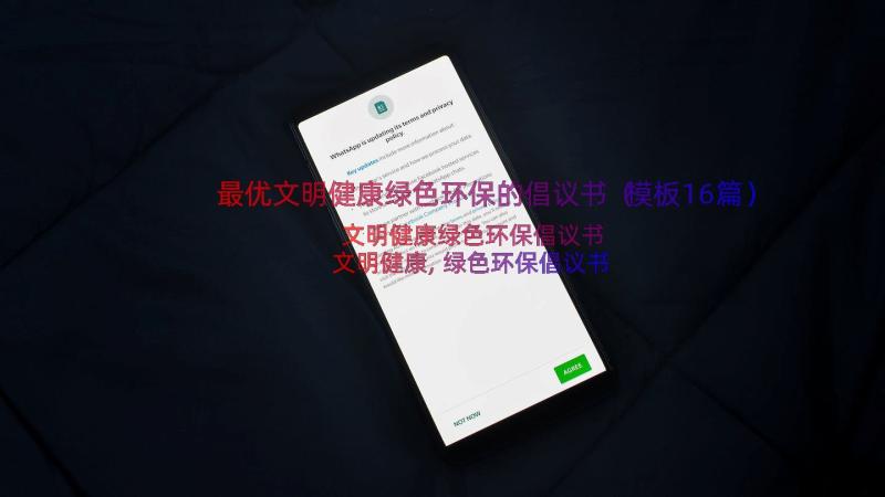 最优文明健康绿色环保的倡议书（模板16篇）