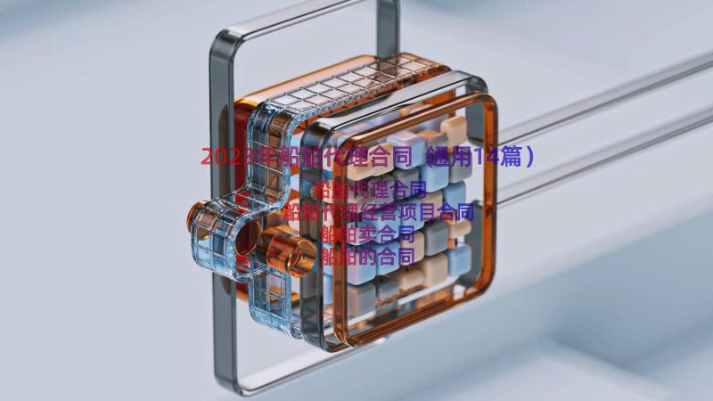 2023年船舶代理合同（通用14篇）