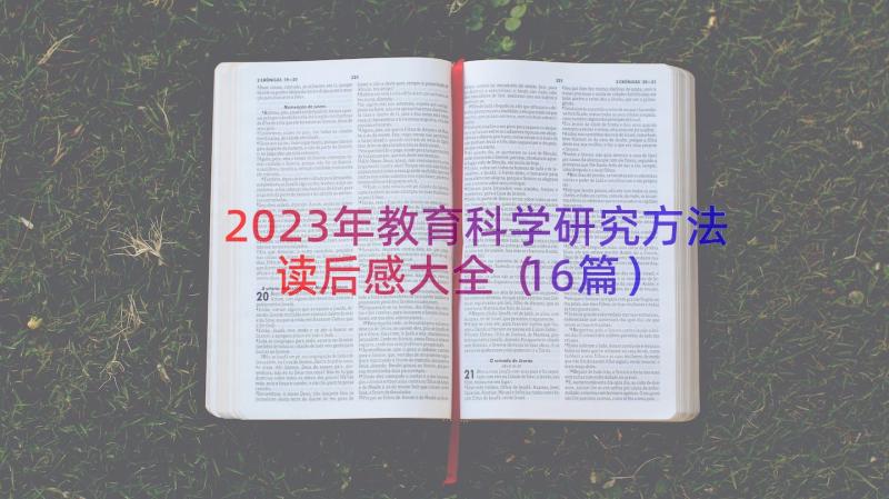 2023年教育科学研究方法读后感大全（16篇）