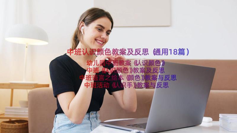 中班认识颜色教案及反思（通用18篇）