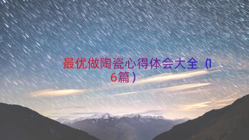 最优做陶瓷心得体会大全（16篇）