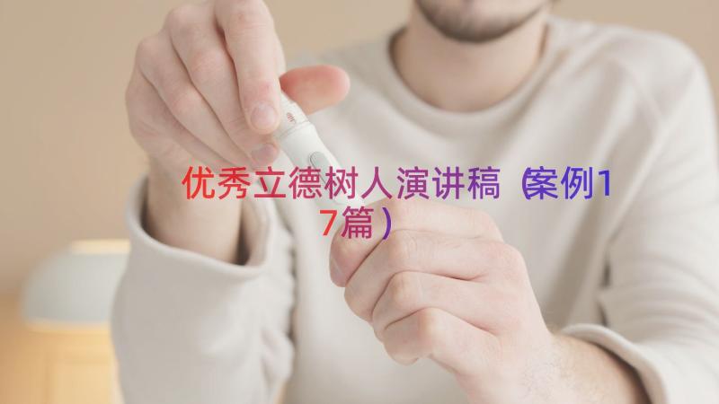 优秀立德树人演讲稿（案例17篇）