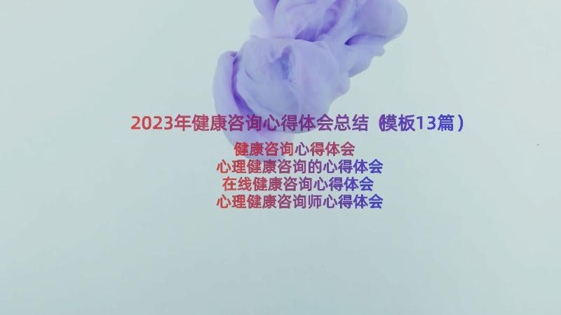 2023年健康咨询心得体会总结（模板13篇）