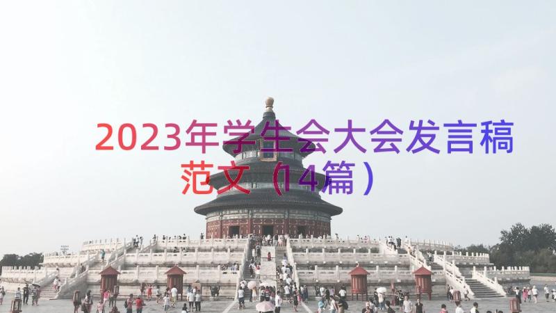 2023年学生会大会发言稿范文（14篇）