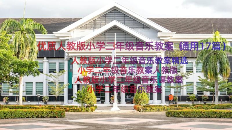 优质人教版小学二年级音乐教案（通用17篇）