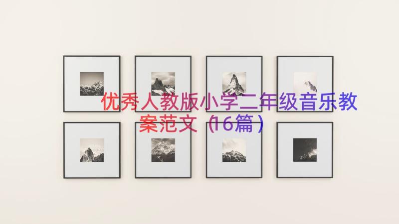 优秀人教版小学二年级音乐教案范文（16篇）