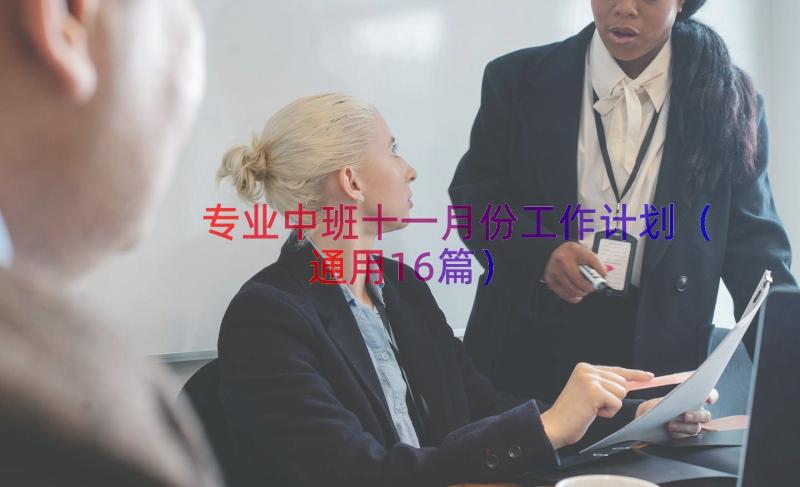 专业中班十一月份工作计划（通用16篇）