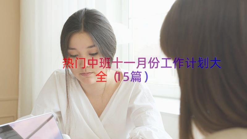 热门中班十一月份工作计划大全（15篇）