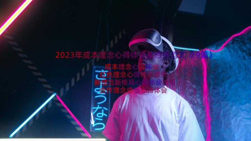 2023年成本理念心得体会及感悟范文（19篇）