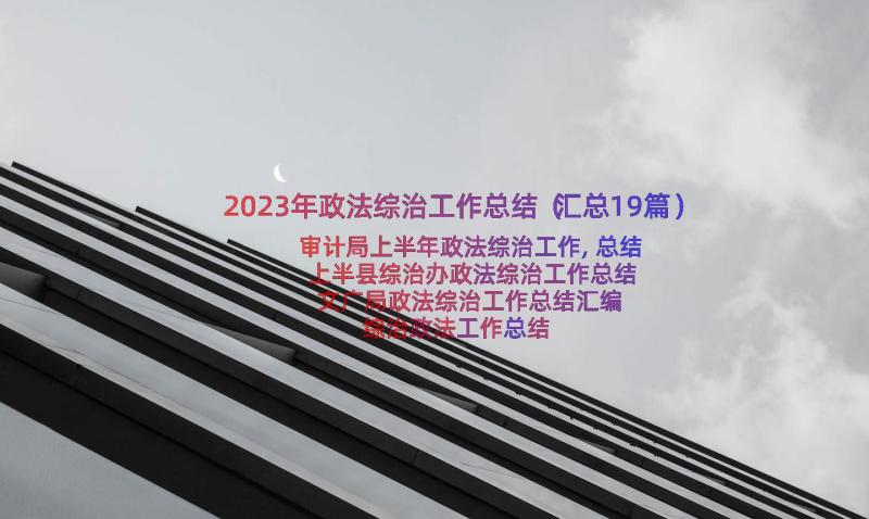 2023年政法综治工作总结（汇总19篇）