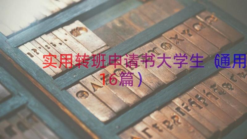 实用转班申请书大学生（通用16篇）