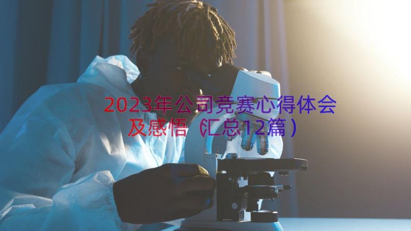 2023年公司竞赛心得体会及感悟（汇总12篇）