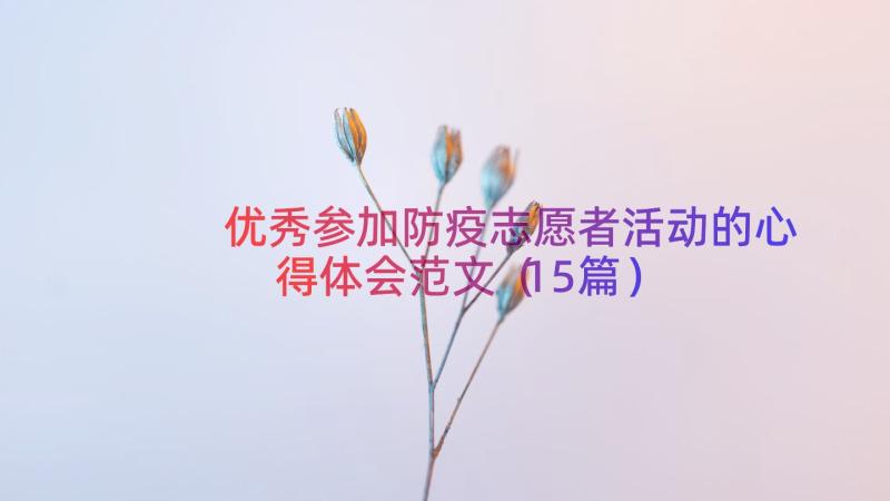 优秀参加防疫志愿者活动的心得体会范文（15篇）