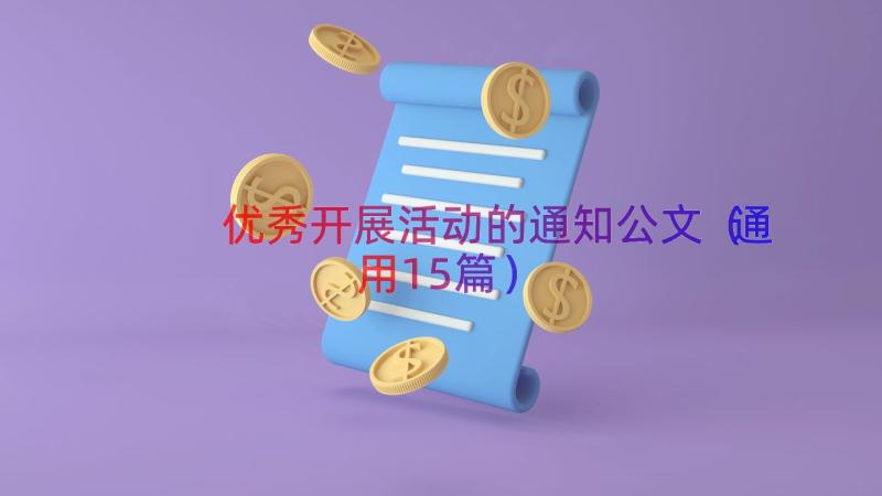 优秀开展活动的通知公文（通用15篇）