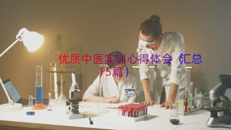 优质中医实训心得体会（汇总15篇）