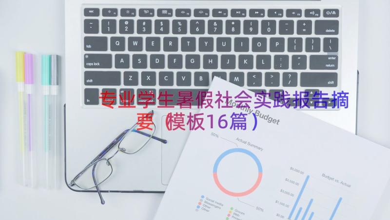 专业学生暑假社会实践报告摘要（模板16篇）