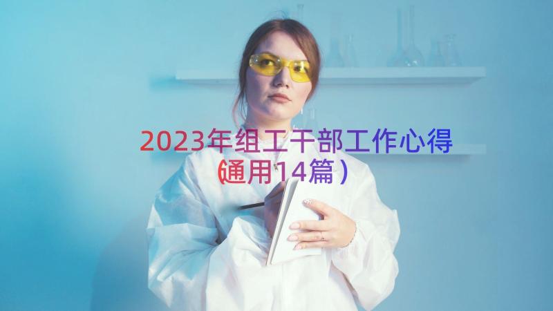 2023年组工干部工作心得（通用14篇）