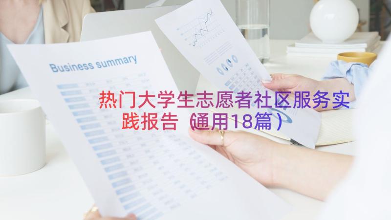 热门大学生志愿者社区服务实践报告（通用18篇）