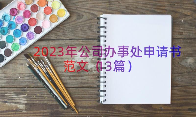 2023年公司办事处申请书范文（13篇）