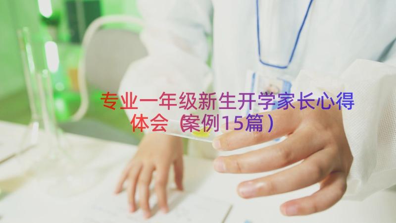 专业一年级新生开学家长心得体会（案例15篇）