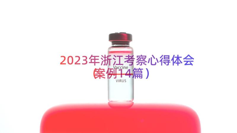 2023年浙江考察心得体会（案例14篇）